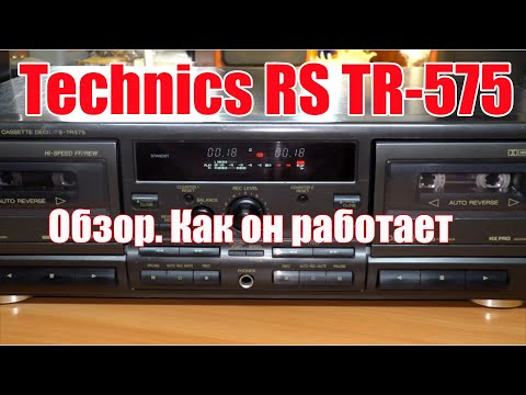 Видео: Кассетная дека Technics RS-TR575. Функционал. Как пользоваться.