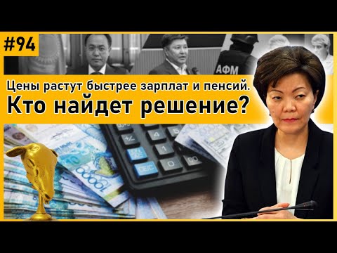 Видео: АЛТЫНБАС №94 | Как снизить цены. Банковской тайны не будет. Для кого брала 500000$ судья в розыске.