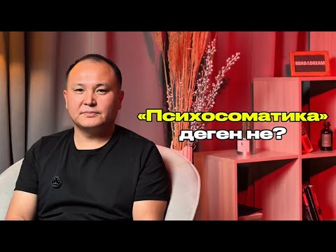 Видео: “Психосоматика” деген не?✅