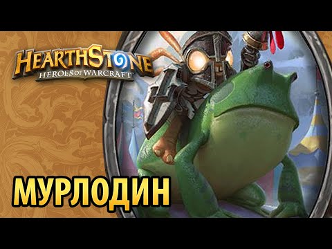 Видео: Hearthstone – Мурлодин