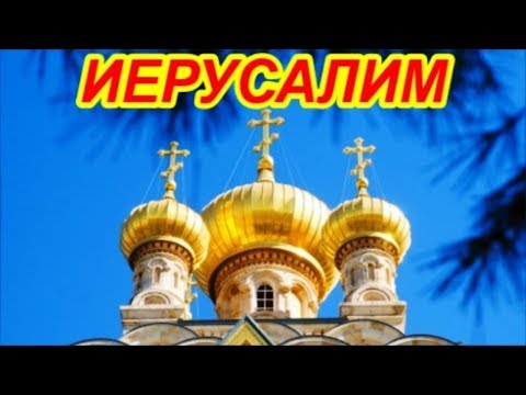Видео: ИЕРУСАЛИМ,  ПО СВЯТЫМ МЕСТАМ.../JERUSALEM  ON THE HOLY LAND...