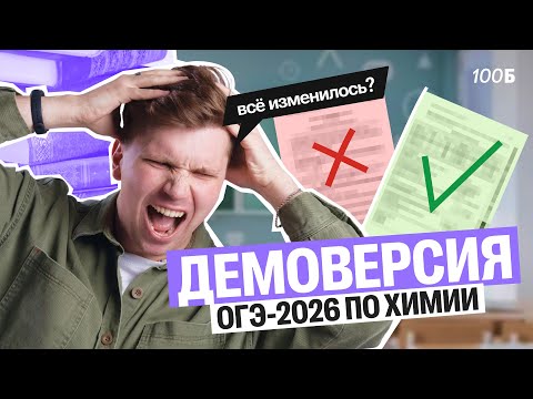 Видео: Разбор демоверсии ОГЭ-2026 по химии | Все поменяли?? | Вадим Едемский | 100Б
