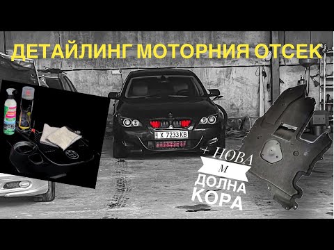 Видео: Лек ъпдейт под колата + поддръжка на чистотата на моторния отсек‼️😉 #bmw #e61 #e60 #detailing