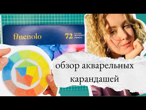 Видео: Обзор: акварельные карандаши Finenolo 72 цвета!