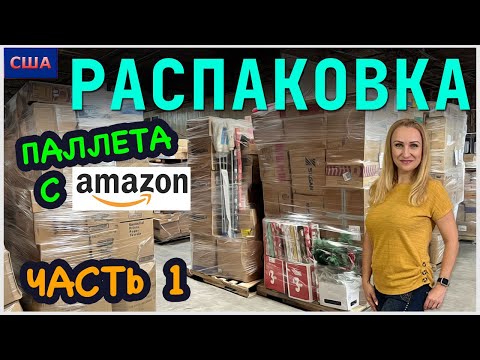 Видео: Распаковка палета/ $2100 только в одной коробке/ Мы в шоке/ Часть 1/ Потерянные посылки/ США/Флорида