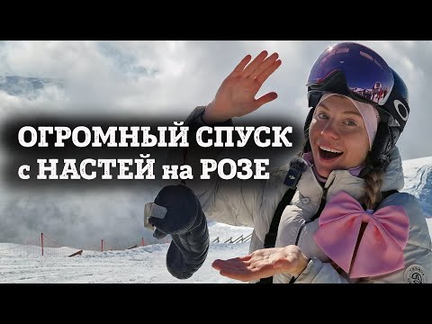 Видео: Роза Хутор - самый большой  спуск с Настей, трасса с самым большим перепадом на курорте 1550м.
