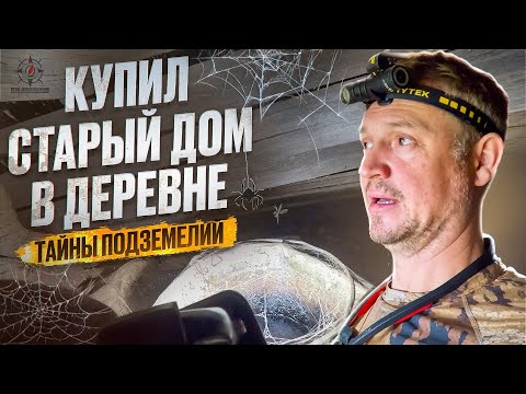 Видео: КУПИЛ СТРЫЙ ДОМ В ДЕРЕВНЕ // ТАЙНА ПОДЗЕМЕЛИЙ // ПОДНЯЛИ САМЫЙ СЛОЖНЫЙ УГОЛ