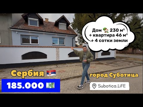 Видео: Сербия | Купить дом в Суботице | Недвижимость в Сербии | Суботица | Купить дом в Сербии | Subotica