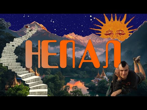 Видео: Путешествие в Непал: Лумбини, Покхара, Катманду
