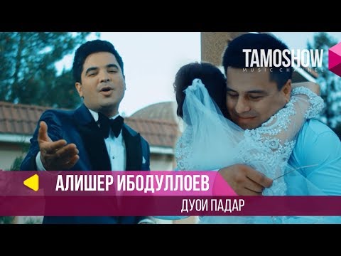 Видео: Алишер Ибодуллоев - Дуои падар / Alisher Ibodulloev - Duoi Padar (2018)