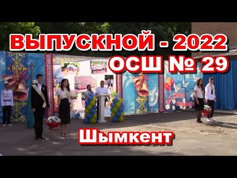 Видео: ВЫПУСКНОЙ - 2022г. ОСШ № 29. Шымкент