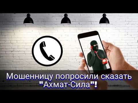 Видео: Мошенницу попросили сказать "Ахмат-Сила"