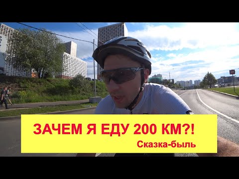 Видео: ЗАЧЕМ Я ЕДУ 200 КМ
