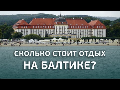 Видео: Отпуск на море в Польше🏖️ : цены вас удивят!