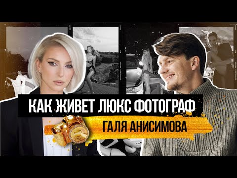 Видео: 120к за съемку. Галя Анисимова. Как живет высокооплачиваемый фотограф в Москве.