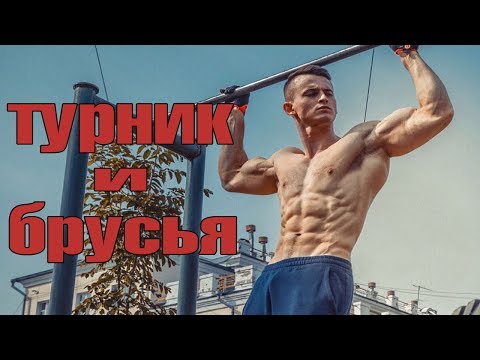 Видео: Принципы построения программы на турниках и брусьях