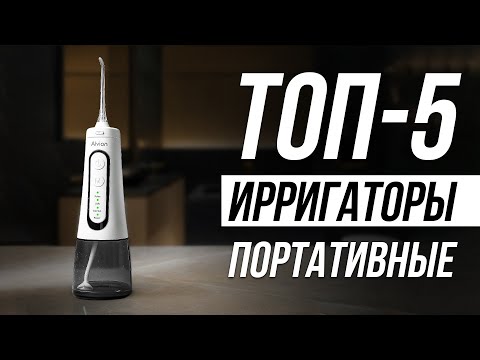 Видео: Лучшие Ирригаторы в 2025 / Как выбрать ирригатор для зубов?