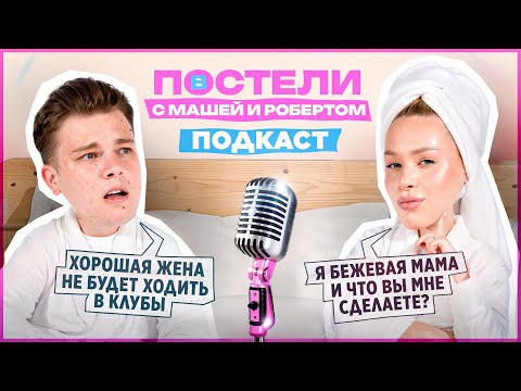 Видео: Маша и Роберт - Про Замужество ,  Бежевых мам , Деньги в отношениях и Партнерские Роды