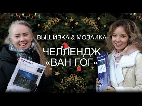 Видео: #1 ЧЕЛЛЕНДЖ ВЫШИВКА&МОЗАИКА «ЗВЕЗДНАЯ НОЧЬ над РОНОЙ от РИОЛИС»//МАРИЯ ВАСЮКОВА&АНАСТАСИЯ БАЕВСКАЯ