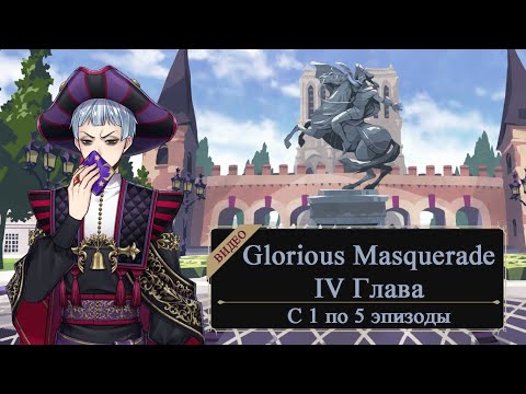 Видео: IV Глава Glorious Masquerade