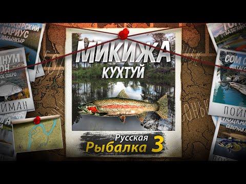 Видео: "Мутант" Микижа. Кухтуй. Русская рыбалка 3.