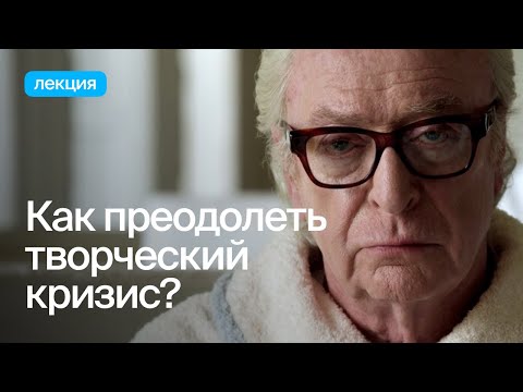 Видео: Кризис, травма и другие «болезни» творчества