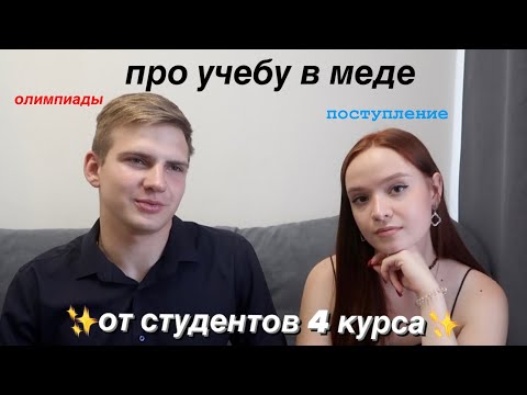 Видео: веселый подкаст от студентов 4 курса стомата *поступление, учеба, олимпиады, красный диплом, работа*