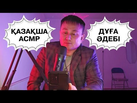 Видео: ДҰРЫС ДҰҒА ЖАСАУ ӘДЕБІ | ХАЛАЛ АСМР | СЫБЫРЛАҒАН ДАУЫС | ҰЙҚЫСЫЗДЫ ҰЙЫҚТАТАТЫН ВИДЕО | KAZAKH ASMR