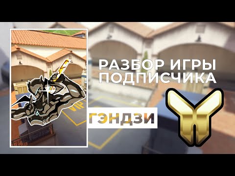 Видео: Разбор игры подписчика - Гэндзи. Золото. Голливуд.