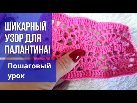 Видео: 👍🔥😍 ЛЕГКО И КРАСИВО❤️👏 Ажурный узор крючком для палантина, шали, шарфа. Вязание крючком.