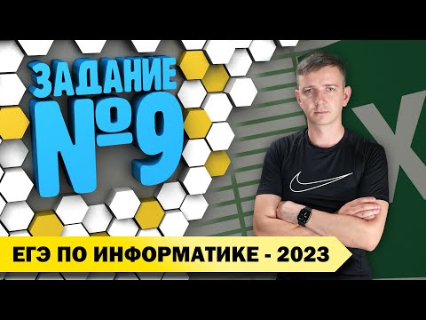 Видео: Решение задания №9. Демоверсия ЕГЭ по информатике - 2023