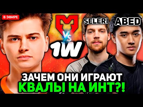 Видео: РАМЗЕС смотрит ЗА САМОЙ СЛАБОЙ КОМАНДОЙ на КВАЛАХ к ИНТУ / Ramzes комментит MOUZ vs 1WIN TEAM