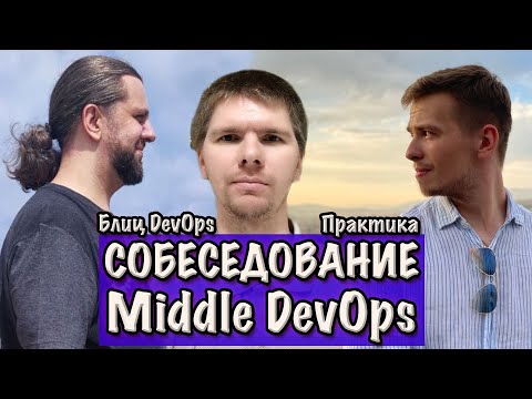 Видео: ДевОпс блиц, практика. СОБЕСЕДОВАНИЕ Middle DevOps инженера. Часть 4.