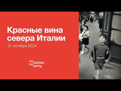 Видео: Открытая встреча «Красные вина севера Италии». Винный клуб Тани Кощеевой