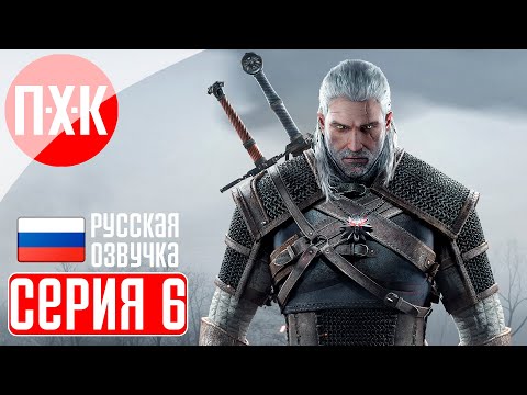 Видео: THE WITCHER 3 NEXT GEN Прохождение 6 ᐅ Странствия ведьмака.