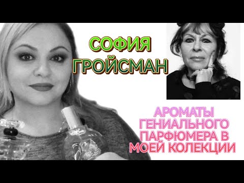 Видео: АРОМАТЫ СОФИИ ГРОЙСМАН В МОЕЙ КОЛЕКЦИИ🌺ЛЕГЕНДАРНЫЕ АРОМАТЫ🌺