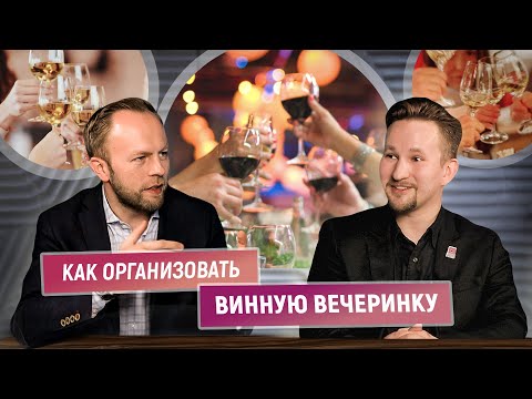 Видео: Лучший кавист SimpleWine 2022 | Как организовать винную вечеринку - Александр Поляев