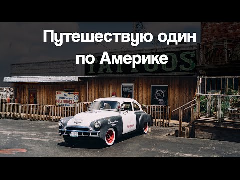 Видео: Путешествие по американской глубинке: Красота за городом | Трасса 66 | Роуд Трип | ВЛОГ США