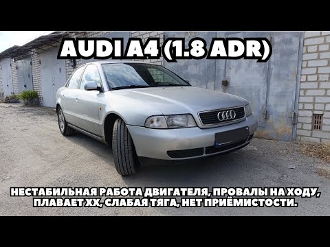 Видео: Audi A4 (1998) Некорректная работа двигателя. Ошибки: Р1516; Р1528; Р0112; Р0102.
