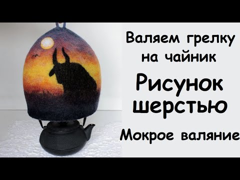 Видео: Валяние грелки на чайник. Рисуем шерстью быка на закате./ Bull - drawing with wool. Wet felting.