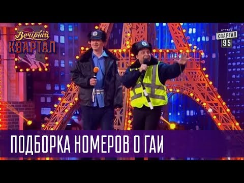 Видео: Дмитрий Киселев и четыре расстрельные статьи - подборка номеров о ГАИ | Квартал 95 Лучшее