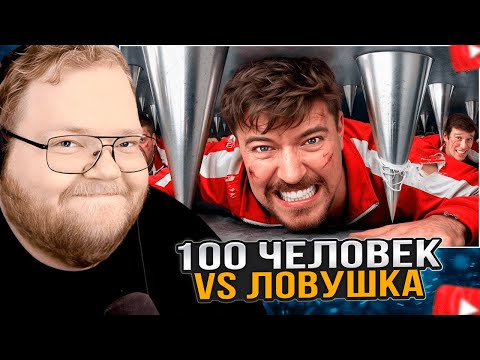 Видео: T2x2 СМОТРИТ: 100 Человек Vs Самая Большая Ловушка!