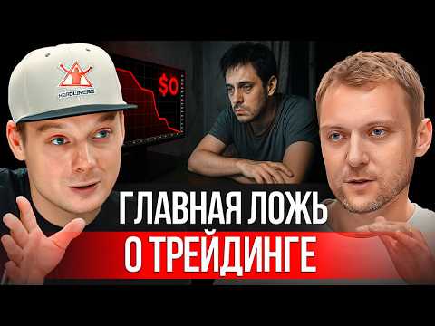 Видео: Трейдинг без иллюзий: выгорание, убытки и ошибки всех новичков