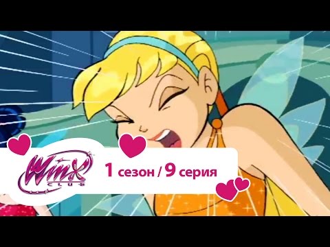 Видео: Клуб Винкс - Сезон 1 Серия 09 - Обманутые