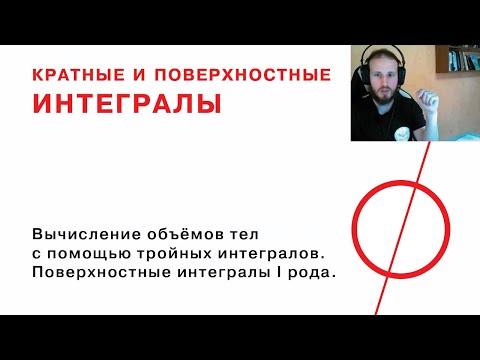 Видео: Вычисление объёмов тел с помощью тройных интегралов. Поверхностные интегралы первого рода.