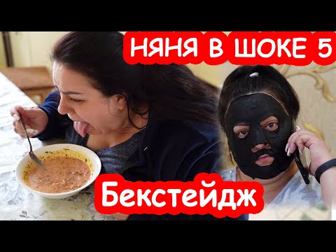 Видео: Бекстейдж НЯНЯ В ШОКЕ 5