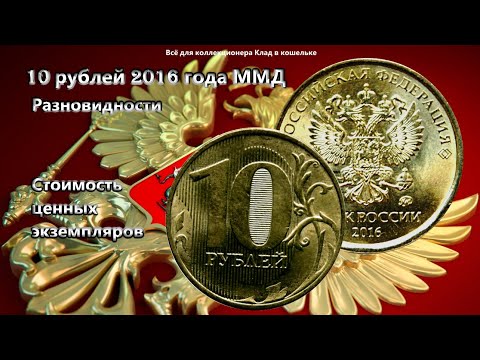 Видео: Разновидности монеты 10 рублей 2016 года ММД  Стоимость редких десятки тысяч!