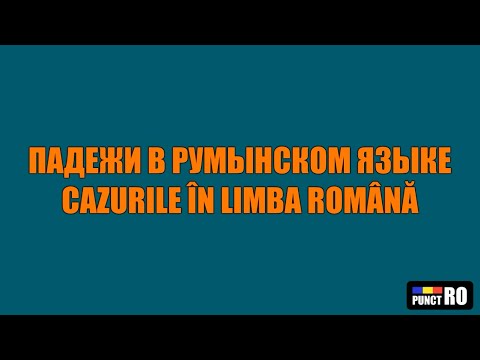 Видео: РУМЫНСКИЙ ЯЗЫК. ПАДЕЖИ