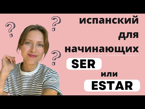 Видео: Разница между Ser и Estar: когда и как использовать?
