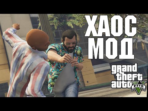Видео: РАНДОМНЫЕ ЭФФЕКТЫ РАЗ В 30 СЕКУНД В - GTA V ХАОС МОД! 🔥